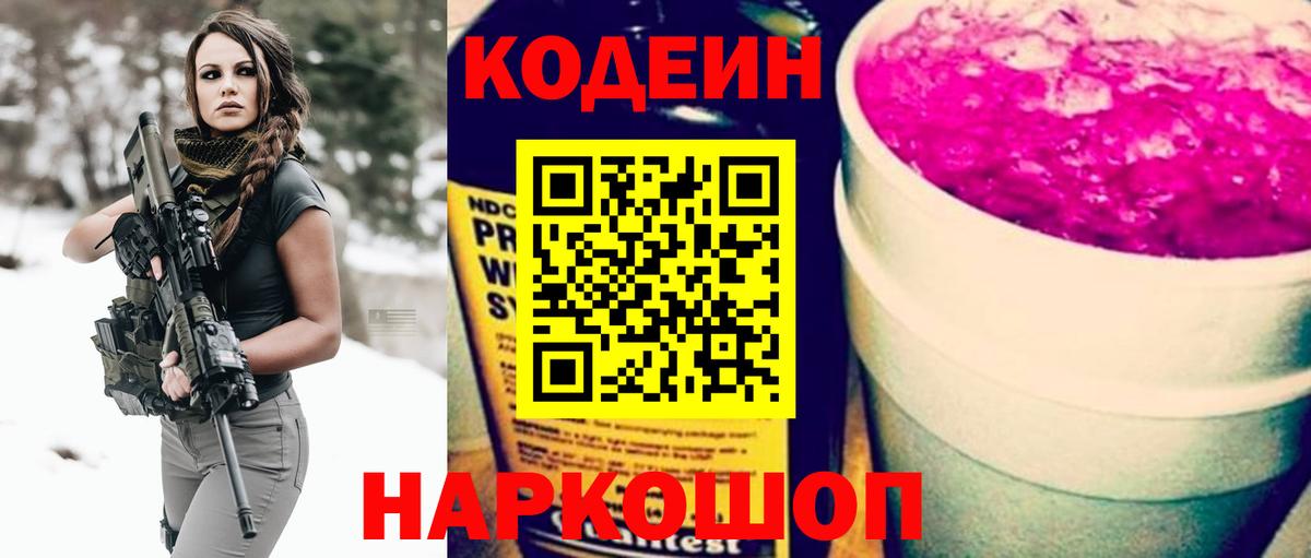 Кодеин напиток Lean (лин) Нижневартовск