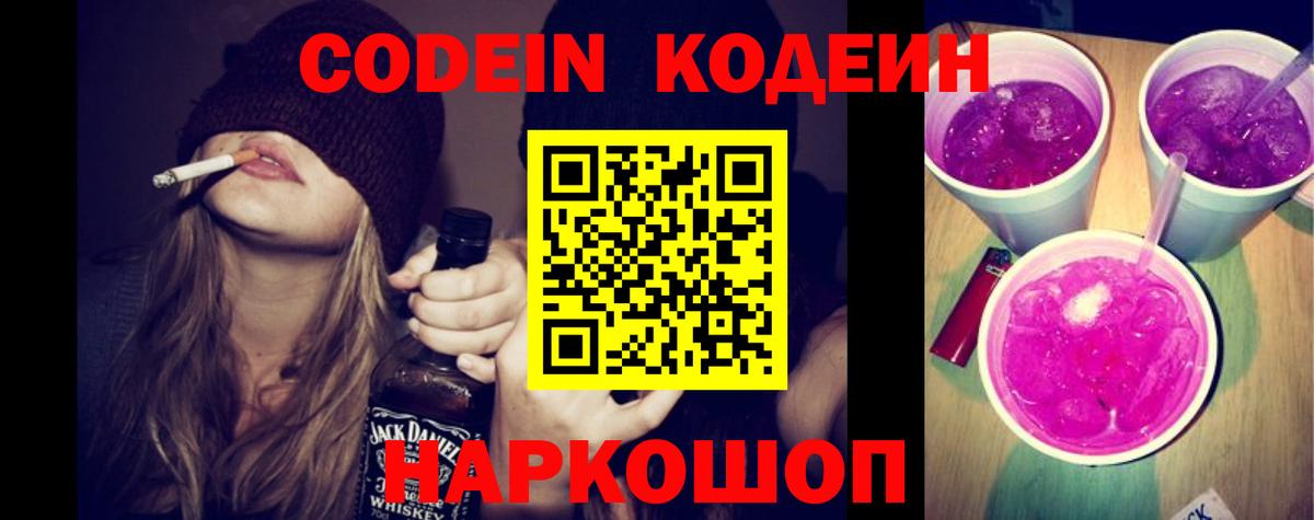 Нижневартовск  Кодеиновый сироп Lean Purple Drank  Кодеин напиток Lean (лин)  Вход с VPN 